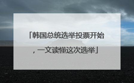 韩国总统选举投票开始，一文读懂这次选举