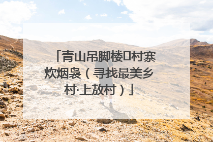 青山吊脚楼 村寨炊烟袅（寻找最美乡村·上敖村）