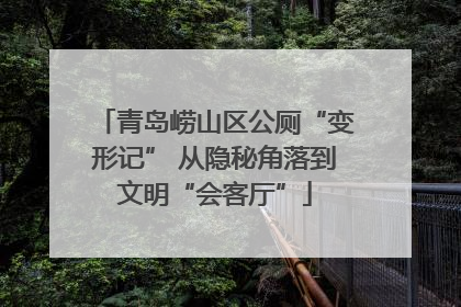 青岛崂山区公厕“变形记” 从隐秘角落到文明“会客厅”