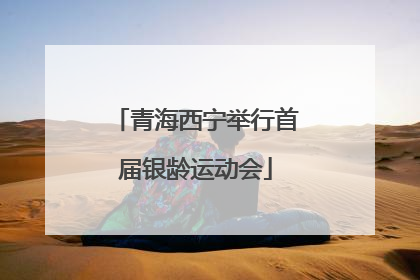 青海西宁举行首届银龄运动会