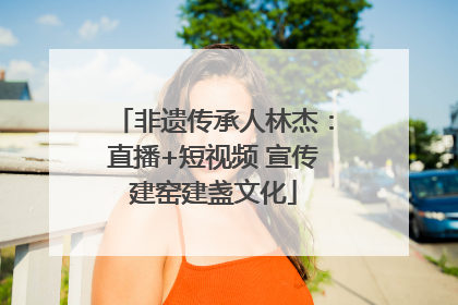 非遗传承人林杰：直播+短视频 宣传建窑建盏文化