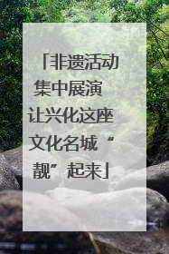 非遗活动集中展演 让兴化这座文化名城“靓”起来