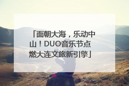 面朝大海，乐动中山！DUO音乐节点燃大连文旅新引擎