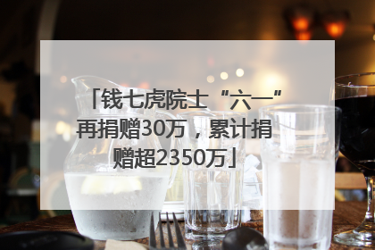 钱七虎院士“六一”再捐赠30万，累计捐赠超2350万