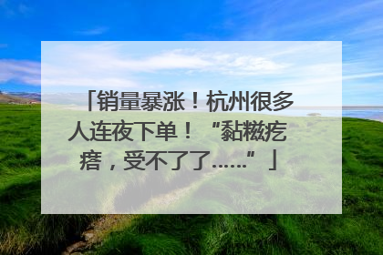 销量暴涨！杭州很多人连夜下单！“黏糍疙瘩，受不了了……”
