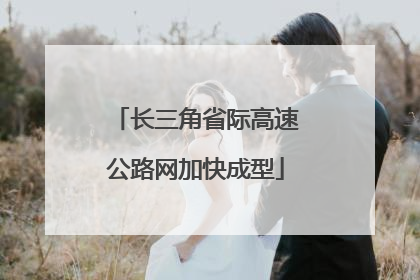 长三角省际高速公路网加快成型