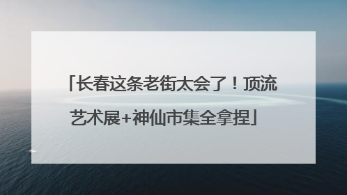 长春这条老街太会了！顶流艺术展+神仙市集全拿捏