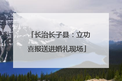 长治长子县：立功喜报送进婚礼现场