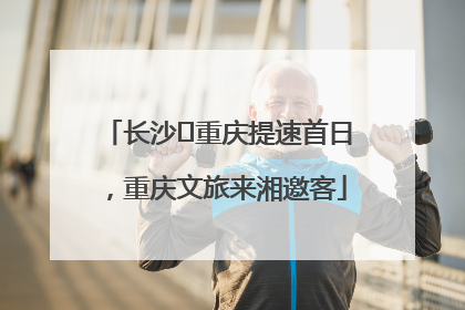 长沙⇌重庆提速首日，重庆文旅来湘邀客