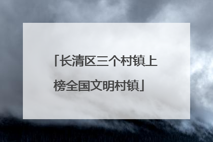 长清区三个村镇上榜全国文明村镇