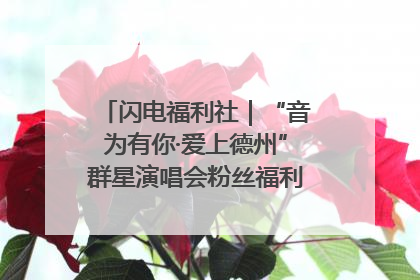 闪电福利社｜“音为有你·爱上德州”群星演唱会粉丝福利获奖名单来啦→