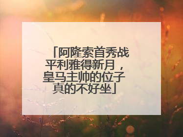 阿隆索首秀战平利雅得新月，皇马主帅的位子真的不好坐