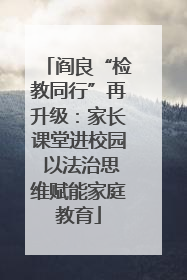 阎良“检教同行”再升级：家长课堂进校园 以法治思维赋能家庭教育
