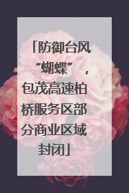 防御台风“蝴蝶”，包茂高速柏桥服务区部分商业区域封闭
