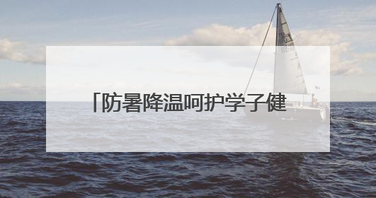 防暑降温呵护学子健康 绵阳安州秀水小学暖心熬制绿豆汤