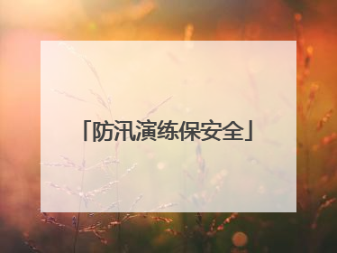 防汛演练保安全