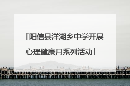阳信县洋湖乡中学开展心理健康月系列活动