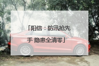 阳信：防汛抢先手 隐患全清零