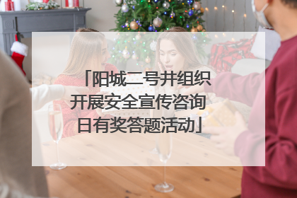 阳城二号井组织开展安全宣传咨询日有奖答题活动