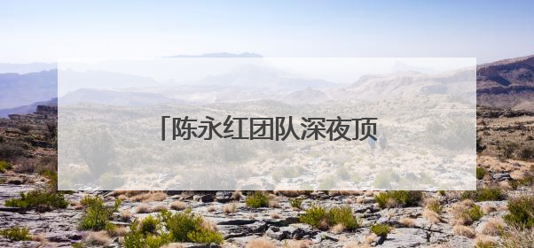 陈永红团队深夜顶风冒寒检修 守护兰新高铁供电安全