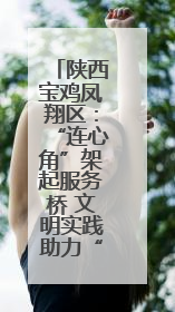 陕西宝鸡凤翔区：“连心角”架起服务桥 文明实践助力“三夏”农忙