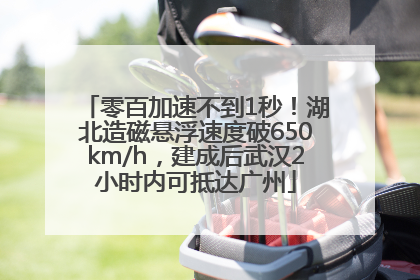 零百加速不到1秒！湖北造磁悬浮速度破650km/h，建成后武汉2小时内可抵达广州