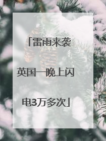 雷雨来袭 英国一晚上闪电3万多次