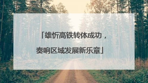 雄忻高铁转体成功，奏响区域发展新乐章