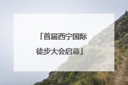 首届西宁国际徒步大会启幕