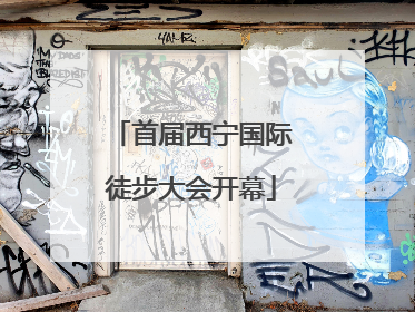 首届西宁国际徒步大会开幕