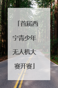 首届西宁青少年无人机大赛开赛