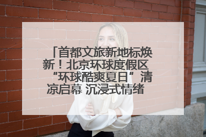 首都文旅新地标焕新！北京环球度假区“环球酷爽夏日”清凉启幕 沉浸式情绪体验赋能多元客群