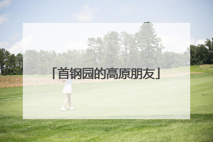 首钢园的高原朋友