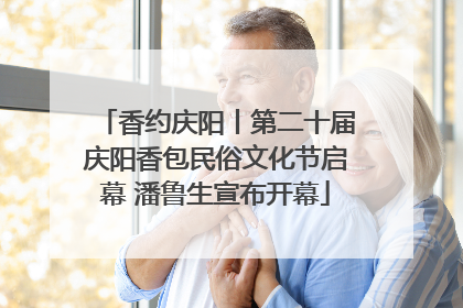 香约庆阳丨第二十届庆阳香包民俗文化节启幕 潘鲁生宣布开幕