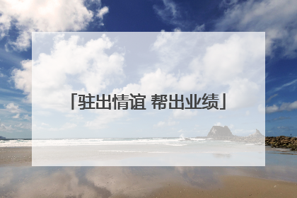 驻出情谊 帮出业绩