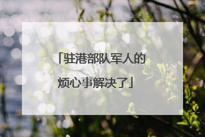 驻港部队军人的烦心事解决了