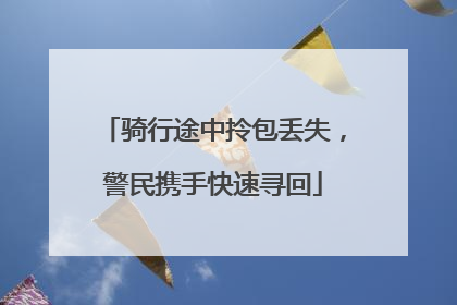 骑行途中拎包丢失，警民携手快速寻回