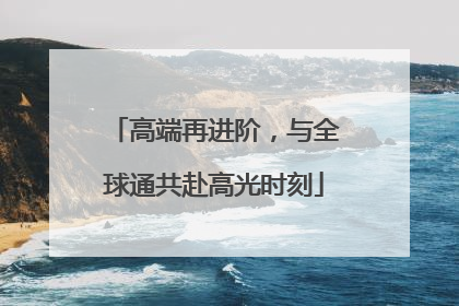 高端再进阶，与全球通共赴高光时刻