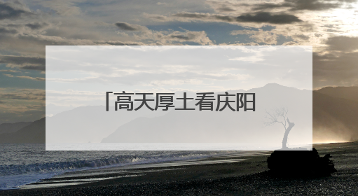 高天厚土看庆阳 香包盛会续传奇——写在第二十届庆阳香包民俗文化节开幕之际