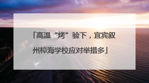 高温“烤”验下，宜宾叙州樟海学校应对举措多