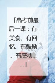 高考前最后一课：有美食、有回忆、有鼓励、有感动……