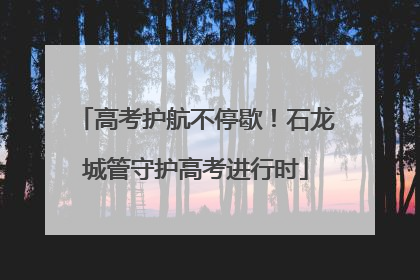 高考护航不停歇！石龙城管守护高考进行时