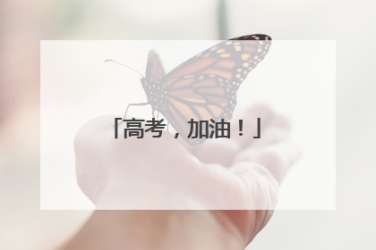 高考，加油！