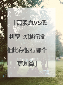高股息VS低利率 买银行股相比存银行哪个更划算