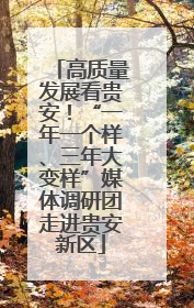 高质量发展看贵安！“一年一个样、三年大变样”媒体调研团走进贵安新区