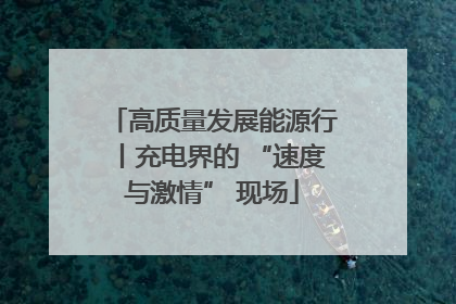 高质量发展能源行丨充电界的 “速度与激情” 现场