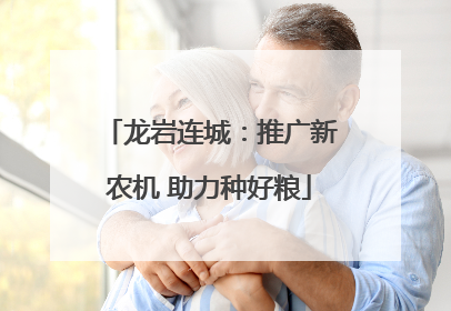 龙岩连城：推广新农机 助力种好粮