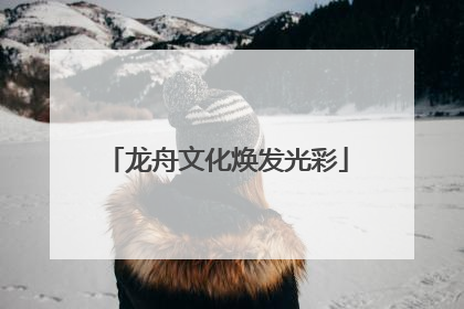 龙舟文化焕发光彩