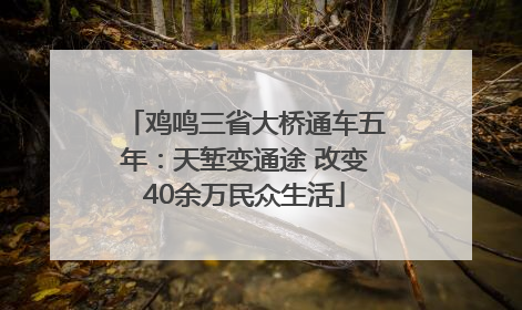 鸡鸣三省大桥通车五年：天堑变通途 改变40余万民众生活