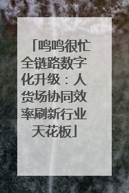 鸣鸣很忙全链路数字化升级：人货场协同效率刷新行业天花板